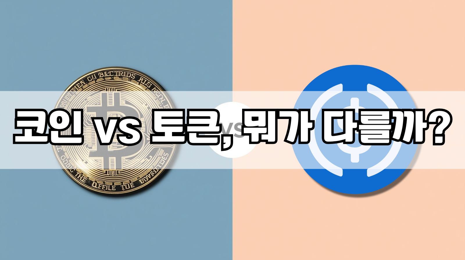 코인 vs 토큰, 뭐가 다를까?