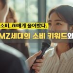 205년 MZ세대 소비 키워드와 데이터