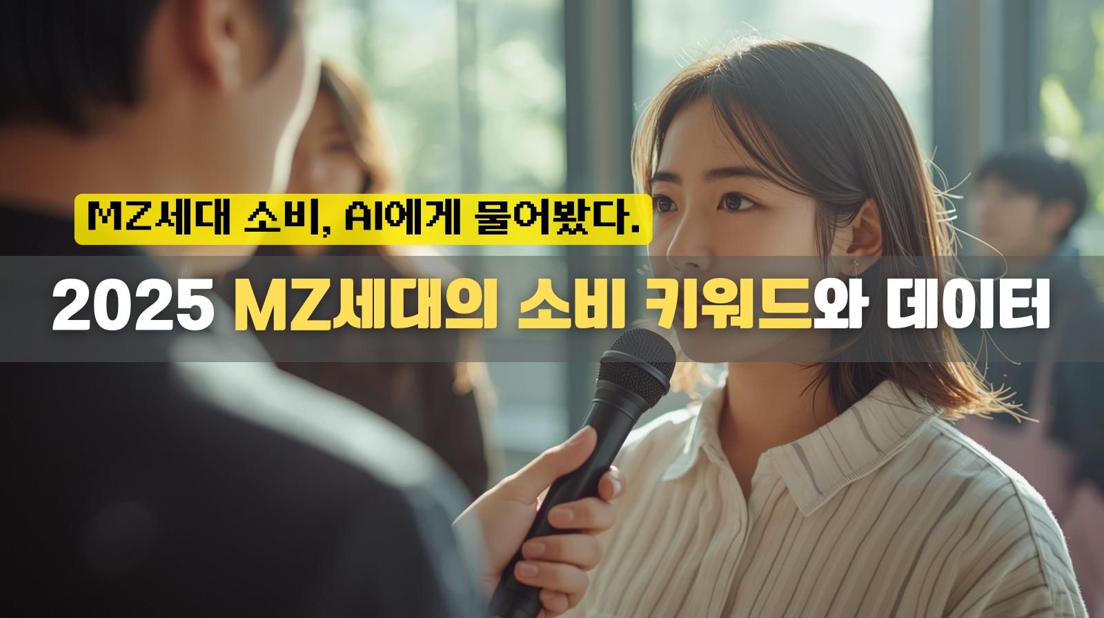 205년 MZ세대 소비 키워드와 데이터