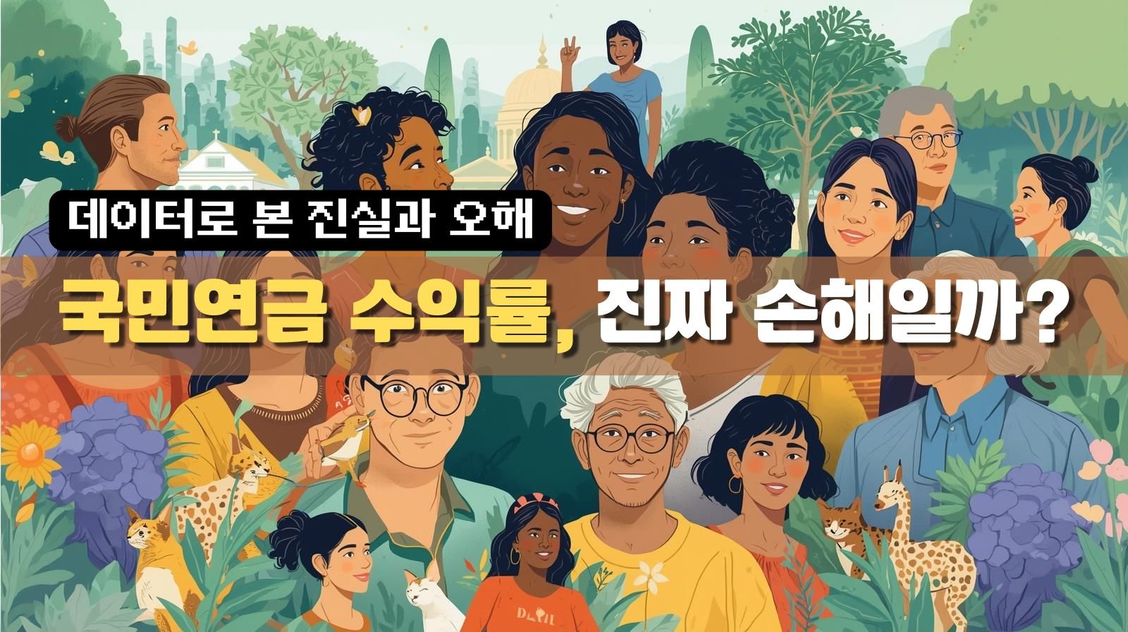 국민연금 수익률 진짜 손해일까?