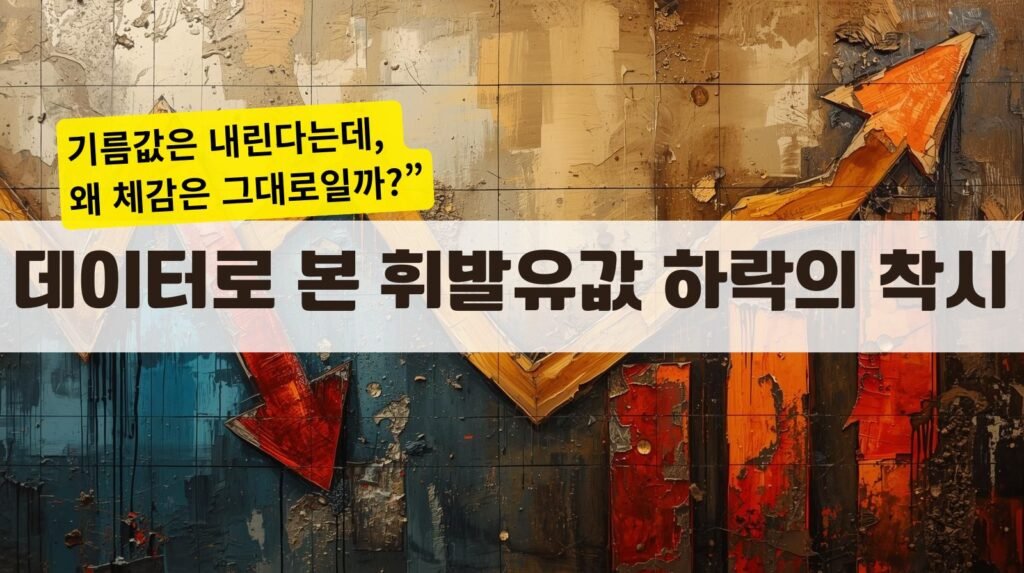 데이터로 본 휘발유값 하락의 착시