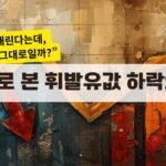 데이터로 본 휘발유값 하락의 착시