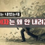 기준금리는 내렸는데 대출이자는 왜 안내려갈까