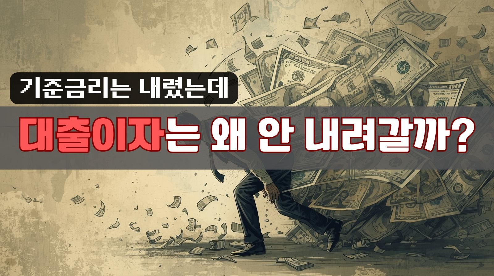 기준금리는 내렸는데 대출이자는 왜 안내려갈까