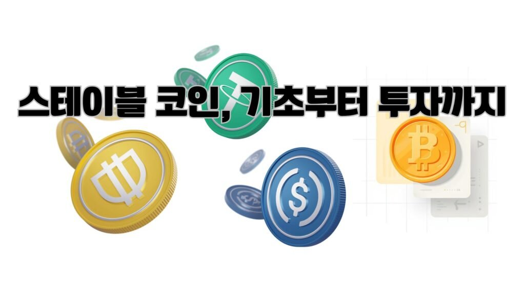 스테이블 코인, 기초부터 투자까지