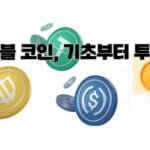 스테이블 코인, 기초부터 투자까지
