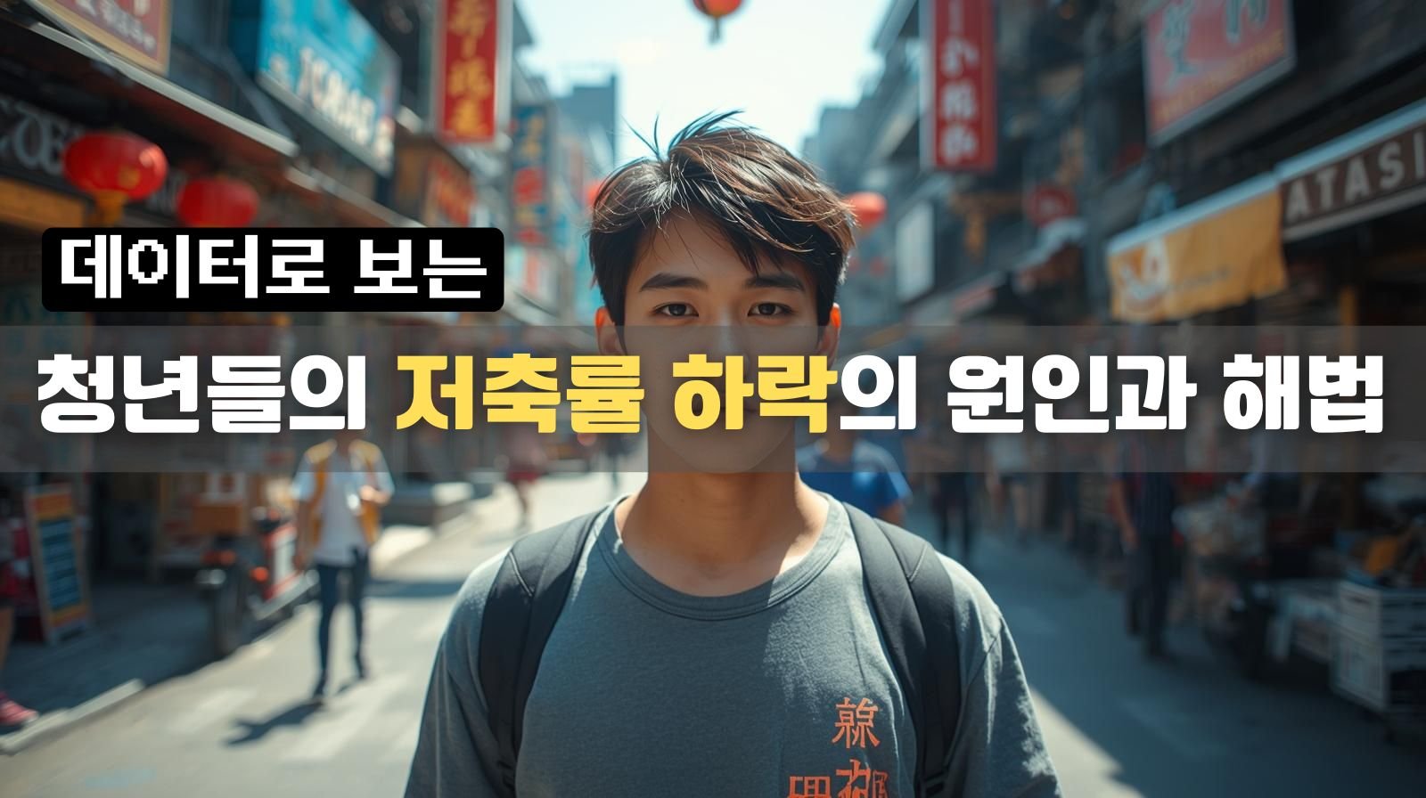 청년들의 저축률 하락의 원인과 해법