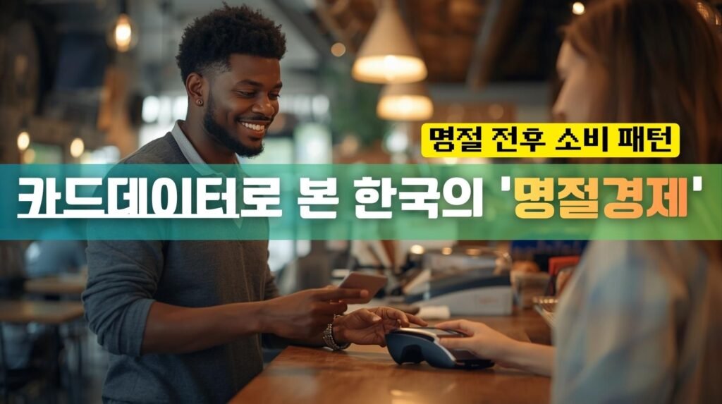 카드데이터로 본 한국의 '명절경제'