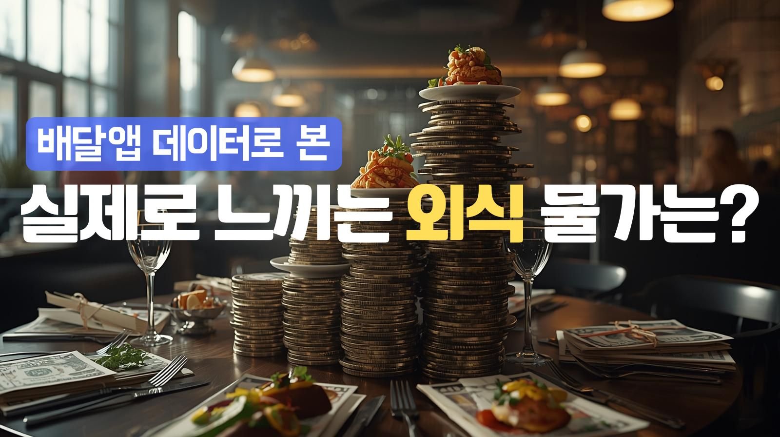 배달앱 데이터로 본 실제 느끼는 외식 물가는?