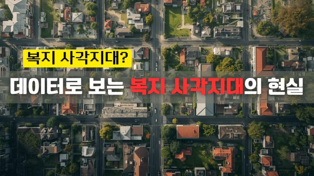 데이터로 보는 복지 사각지대의 현실