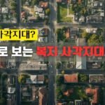 데이터로 보는 복지 사각지대의 현실