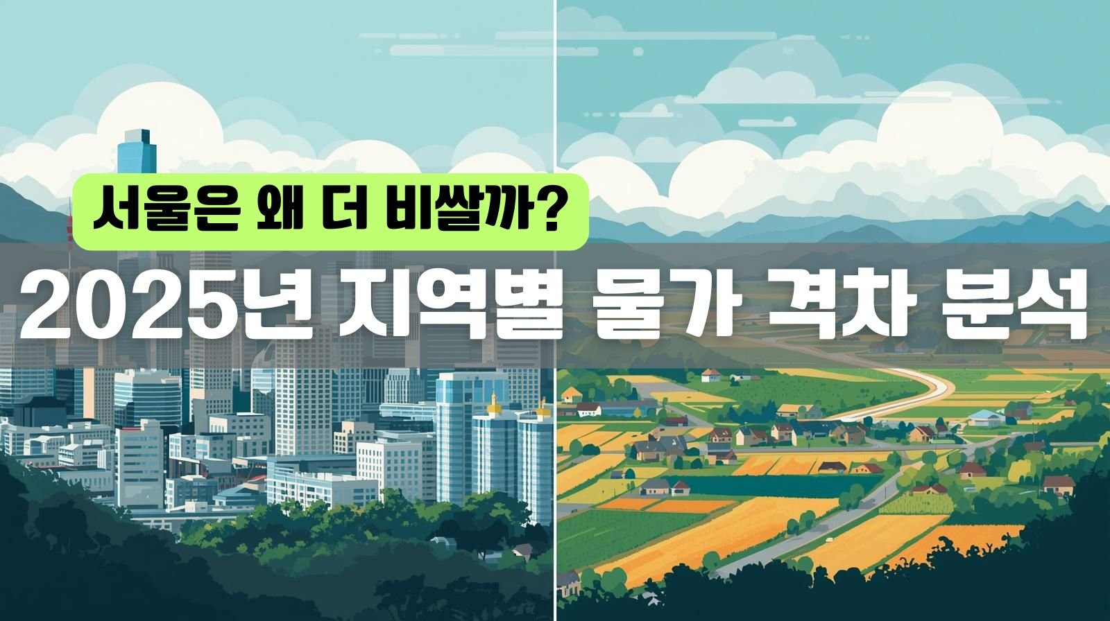 2025년 지역별 물가 격차 분석