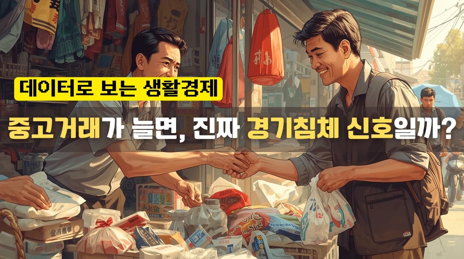 중고거래가 늘면, 진짜 경기침체 신호일까?