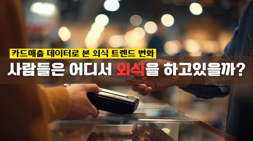 사람들은 어디서 외식을 하고 있을까?