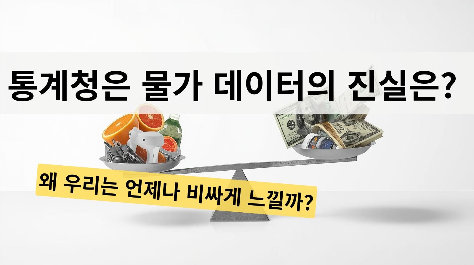 통계청 물가 데이터의 진실은?