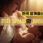 한국의 최저 출산율의 원인과 대안