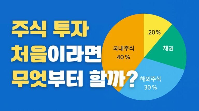 처음 주식투자를 시작한다면, 무엇부터 알아야 할까?