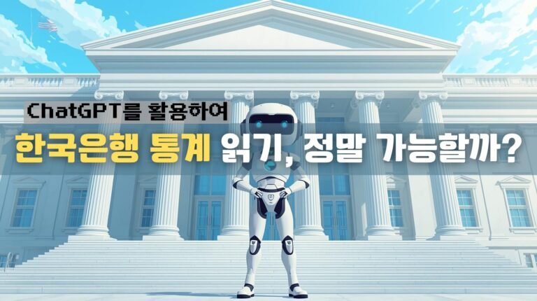 ChatGPT로 한국은행 통계 읽기, 정말 가능할까?