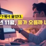 ChatGPT에서 물었다. 물가 오를까 내릴까?