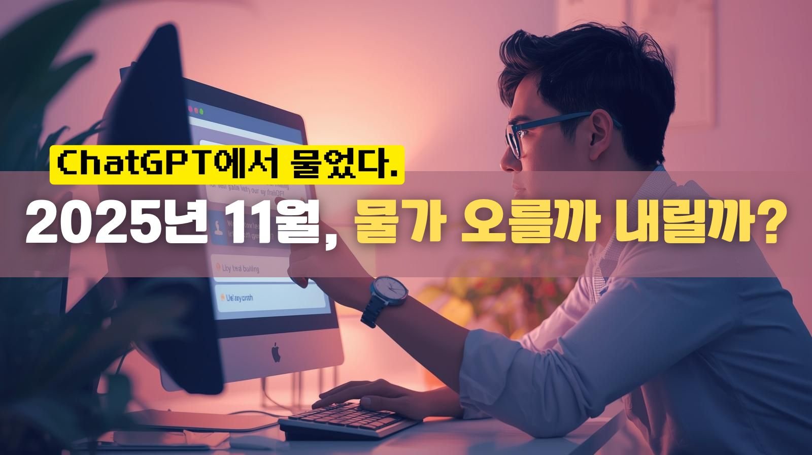 ChatGPT에서 물었다. 물가 오를까 내릴까?