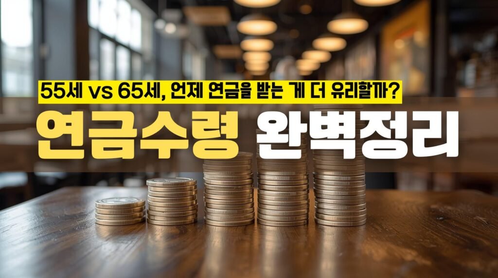 연금수령 완벽정리