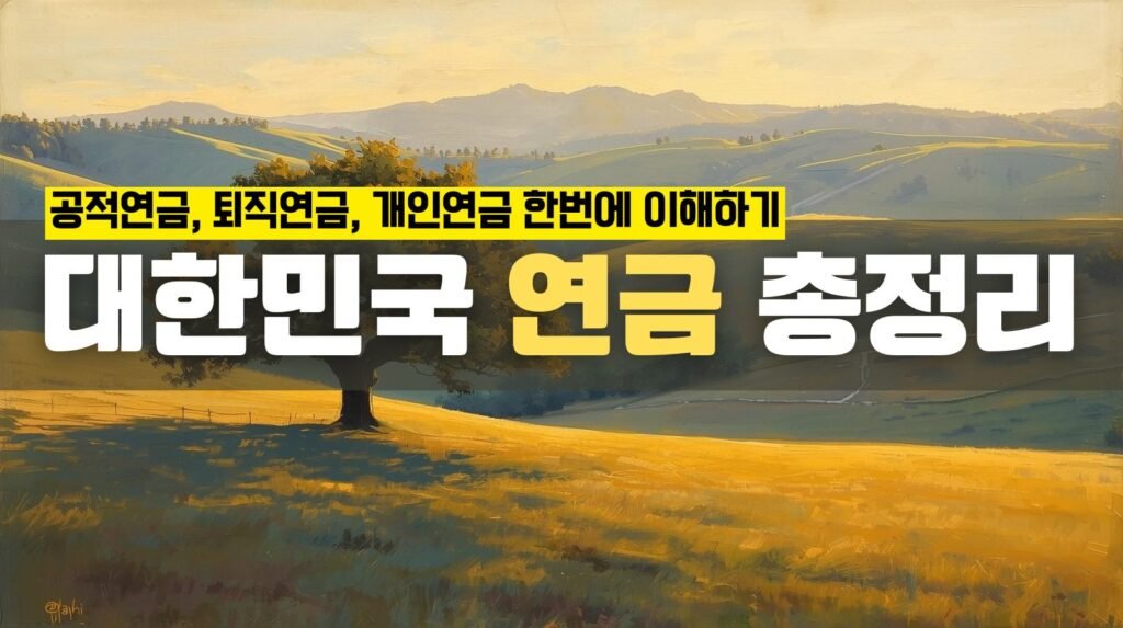 대한민국 연금 총정리