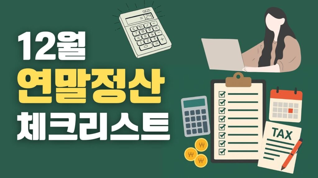 12월 연말정산 체크리스트