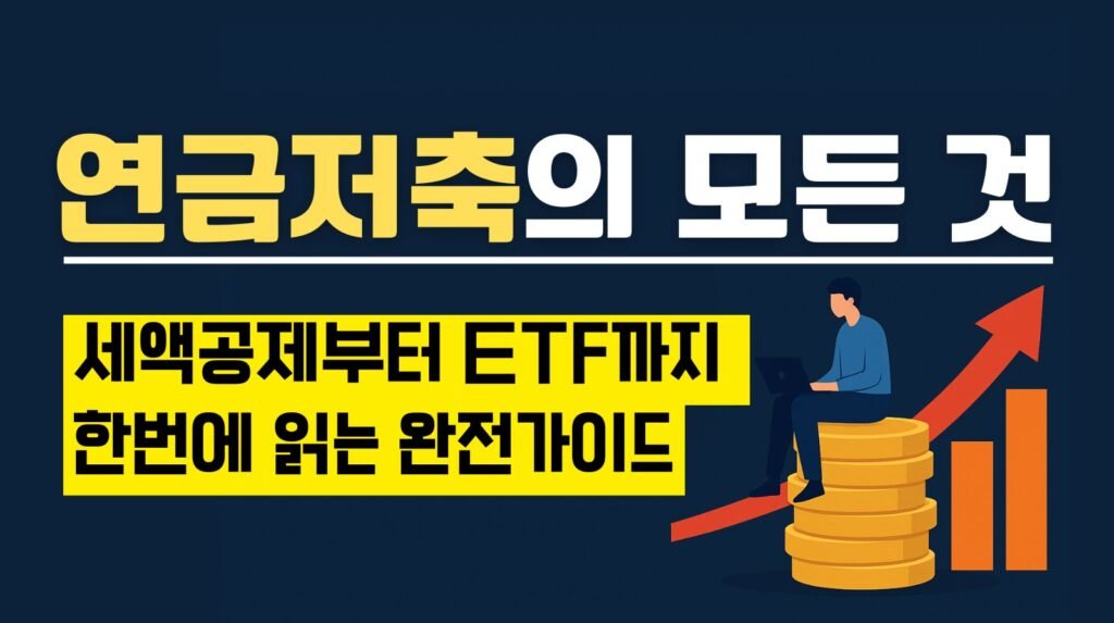 연금저축의 모든 것