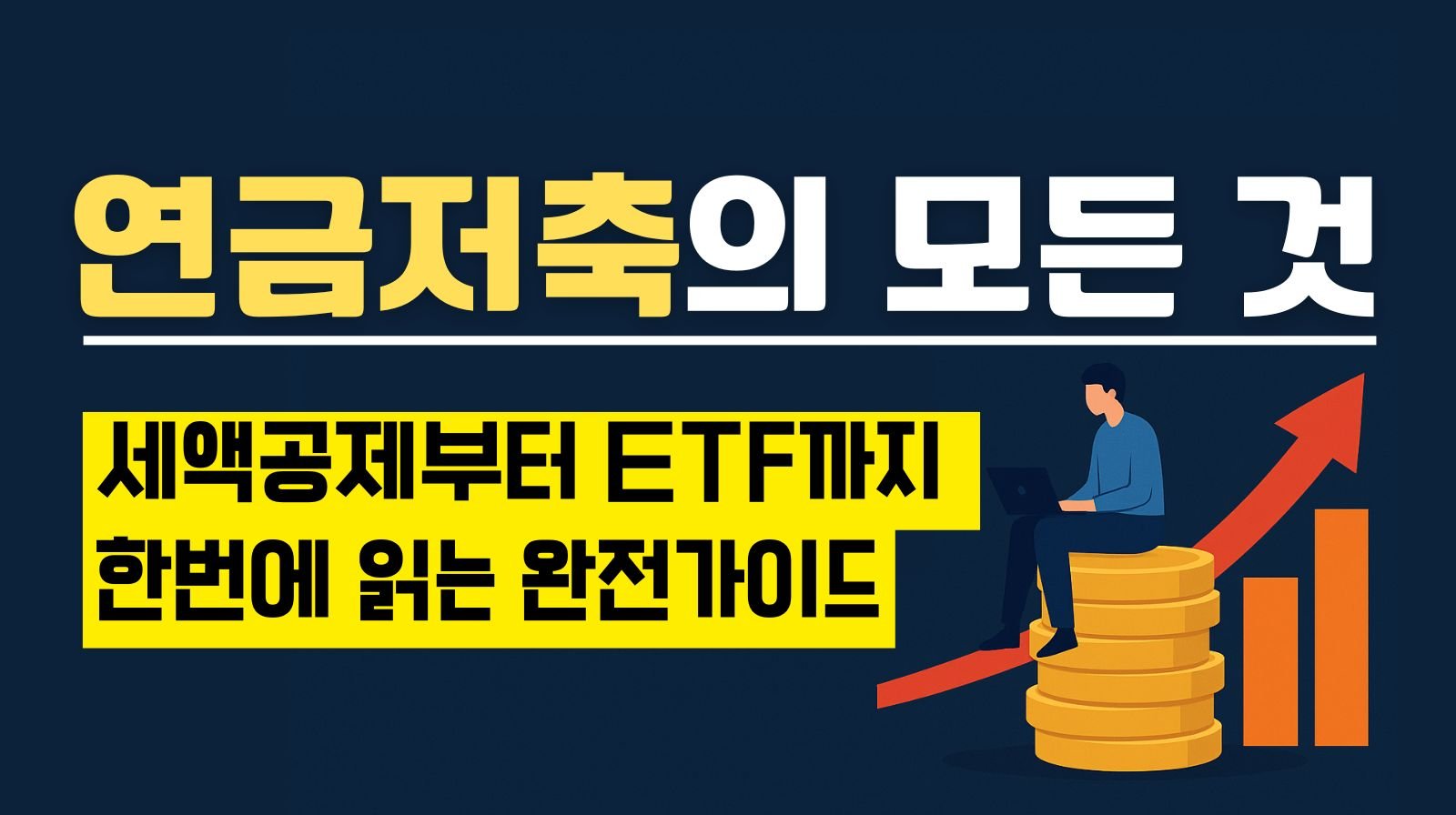 연금저축의 모든 것