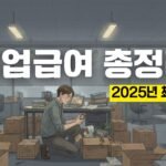 실업급여 총정리