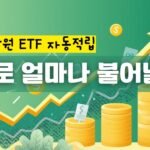 ETF 자동적립, 복리로 얼마나 불어날까?