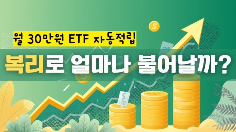 ETF 자동적립, 월 30만 원의 마법 — 복리로 얼마 불어날까?