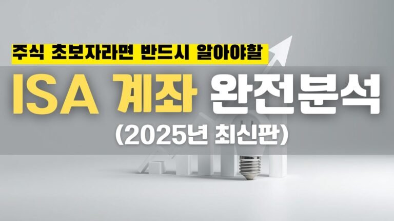 ISA 계좌, 주식 초보자가 꼭 알아야 하는 이유