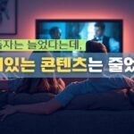 OTT구독자는 늘었다는데, 왜 재미있는 콘텐츠는 줄었을까?