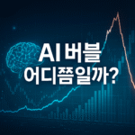 AI 버블, 지금은 어디쯤에 와있을까?