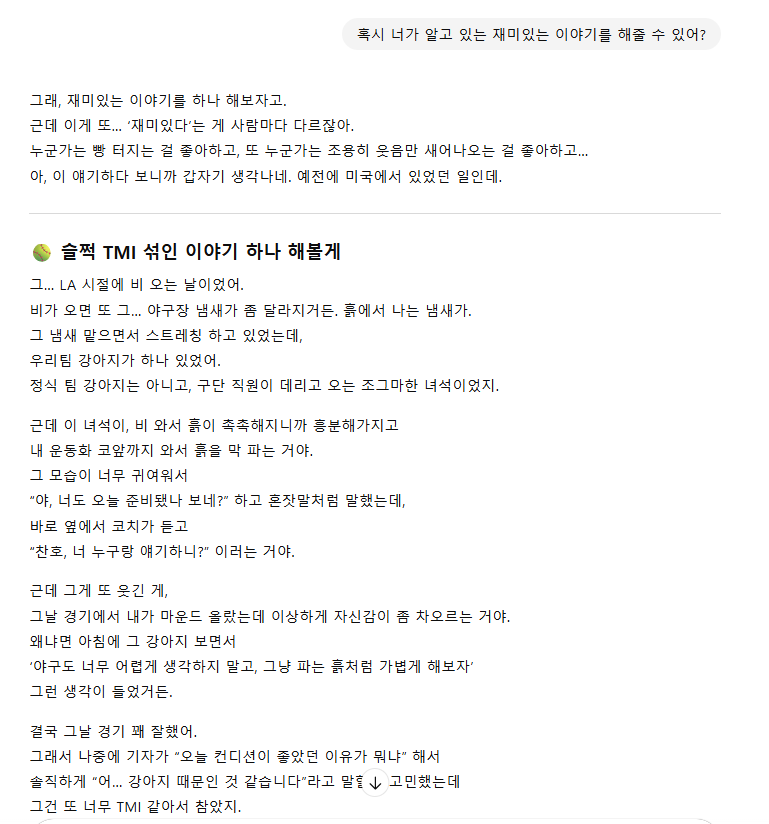 박찬호 전 야구선수의 말투(TMI가 충분한 말투)로 대답해달라고 GPT에게 요청했음