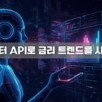 공공데이터 API로 금리 트렌드 시각화하기