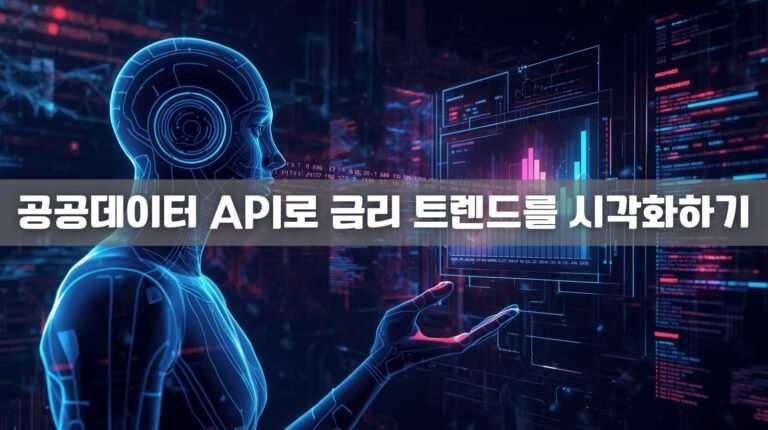 공공데이터 API로 금리 트렌드를 시각화하는 방법