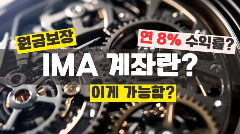 IMA 계좌, 원금 보장에 최대 연 8% 수익? 정말 가능한가요?