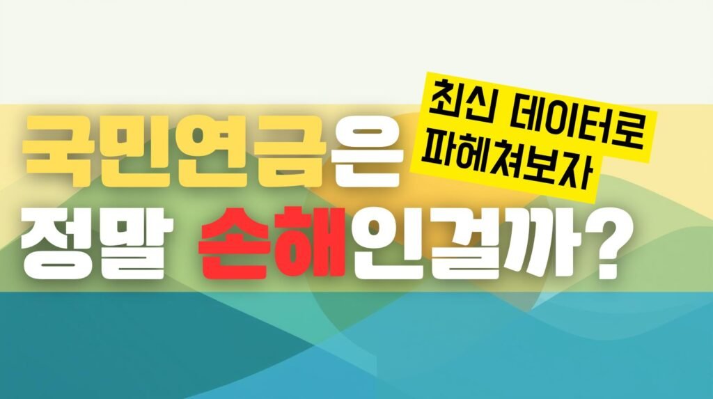 국민연금은 정말 손해인걸까?