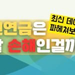 국민연금은 정말 손해인걸까?