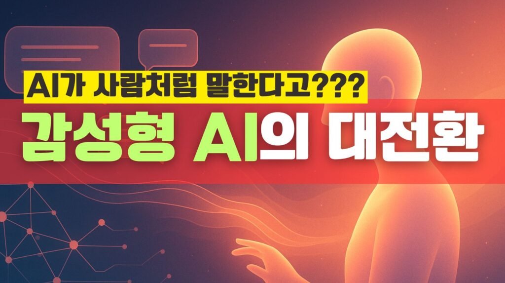 감성형 AI의 대전환