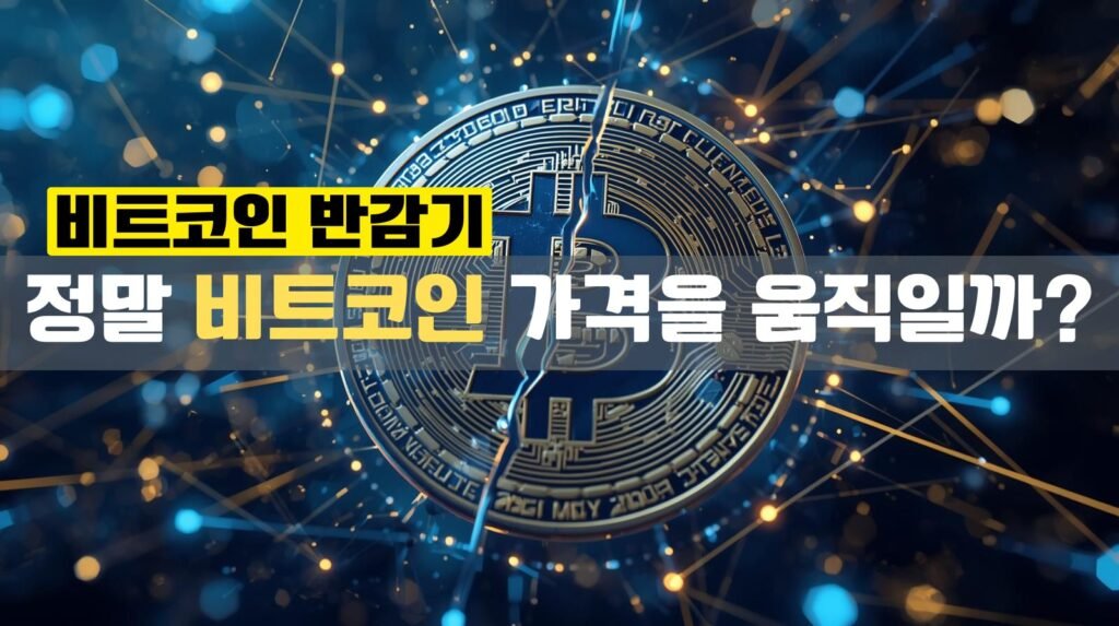 비트코인 반감기, 정말 비트코인 가격을 움직일까?