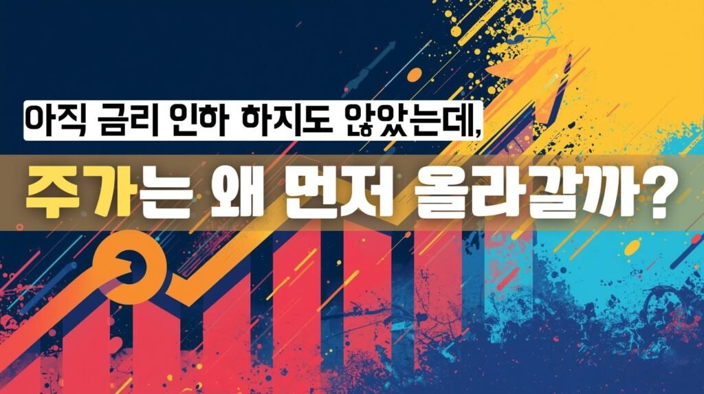 아직 금리 인하하지도 않았는데, 주가는 왜 먼저 올라갈까?