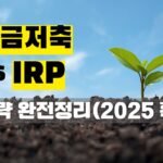 연금저축 VS IRP 투자전략