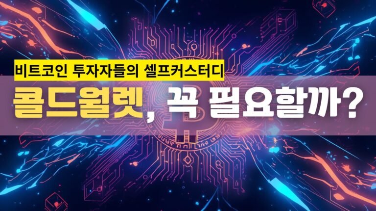 콜드월렛, 꼭 필요할까? — 비트코인 투자자를 위한 셀프커스터디 완벽 가이드