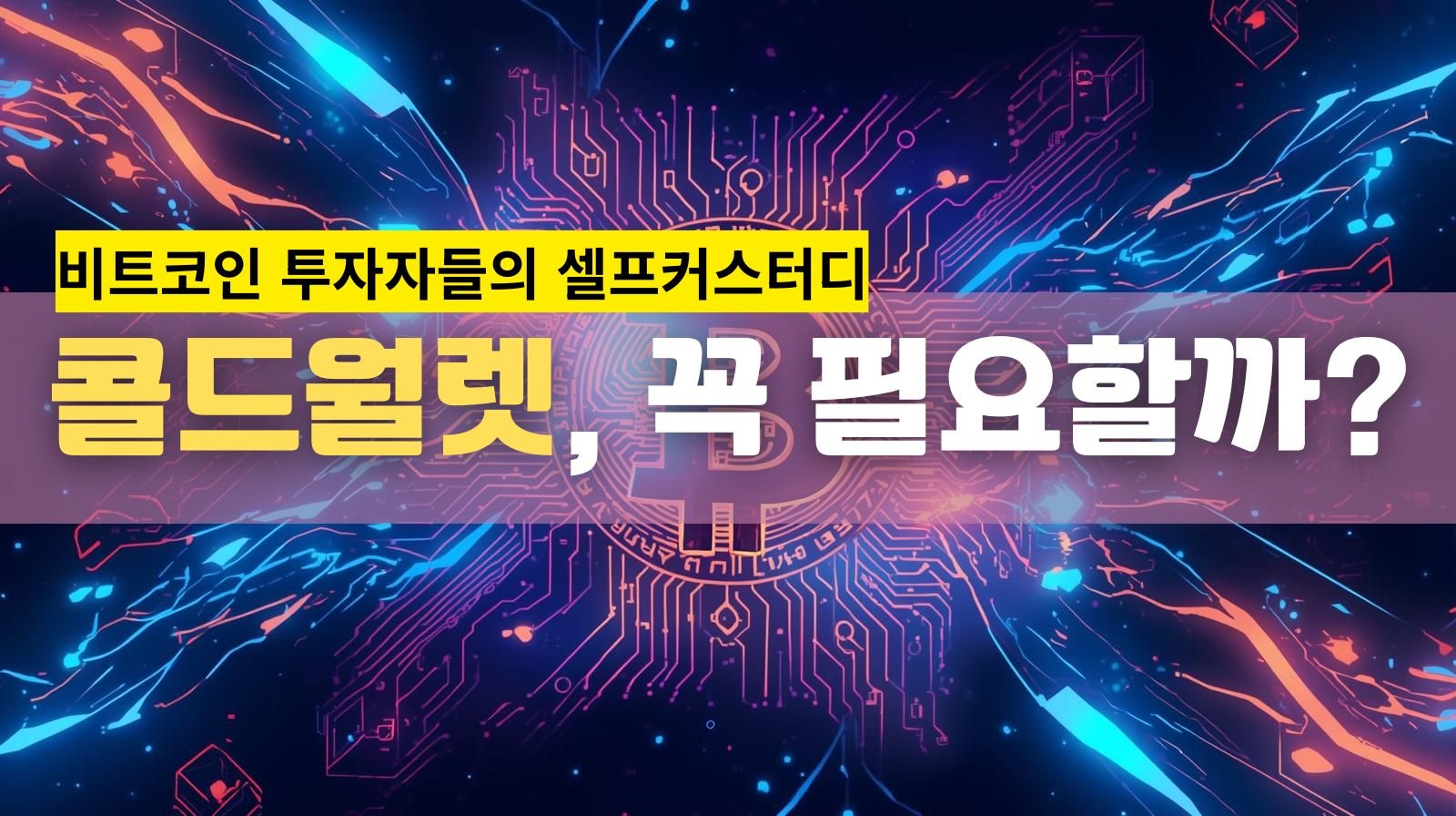 콜드월렛, 꼭 필요할까?