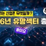 2026년 유망섹터 총정리