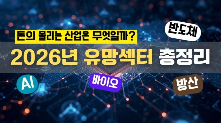 2026년, 어떤 주식이 유망할까? — AI·반도체·전력·방위·바이오까지 ‘돈이 몰리는 산업’ 총정리
