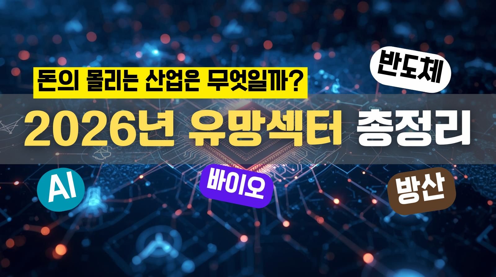 2026년 유망섹터 총정리